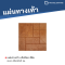 แจ๊สร็อค สีส้ม 40 x 40 x 3 ซม.